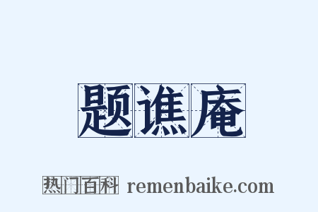 题谯庵是什么意思的图片